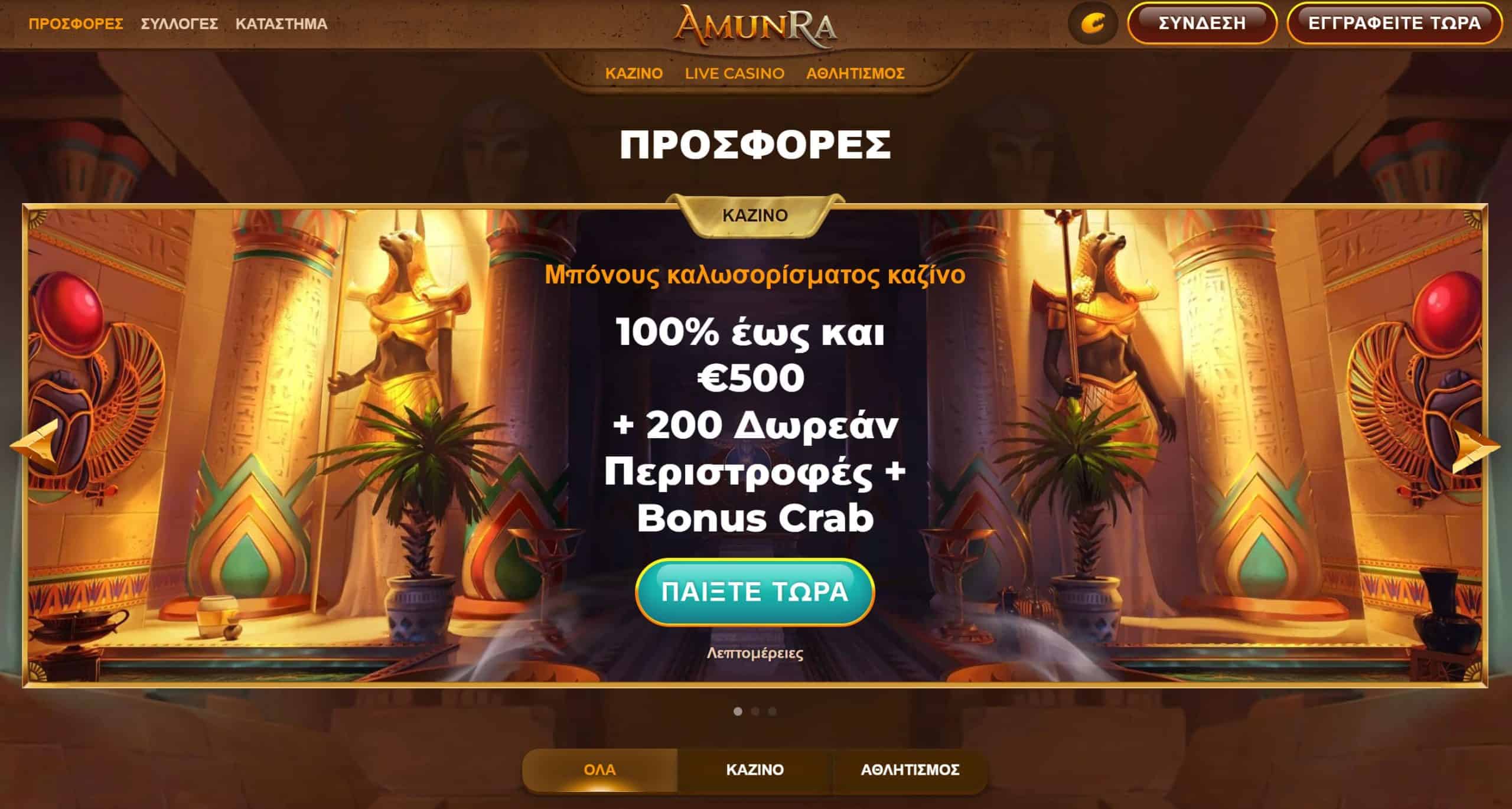Διάγραμμα Μπόνους Amunra Casino